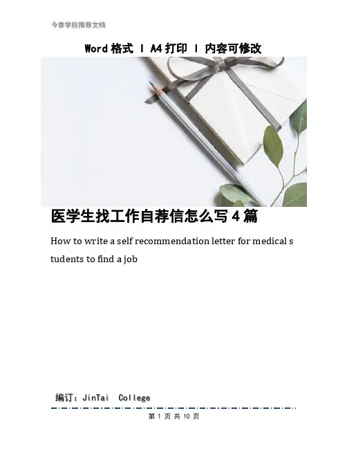 医学生找工作自荐信怎么写4篇