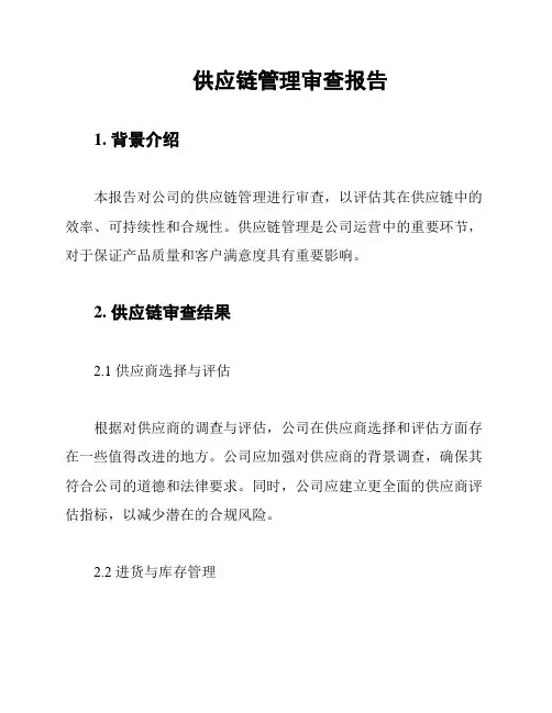 供应链管理审查报告