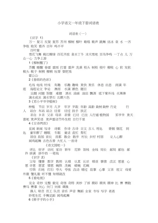 一年级语文下册词语表大全