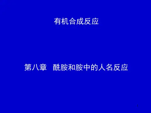 08-酰胺和胺的人名反应解析