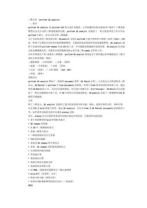 三维分析(ArcView