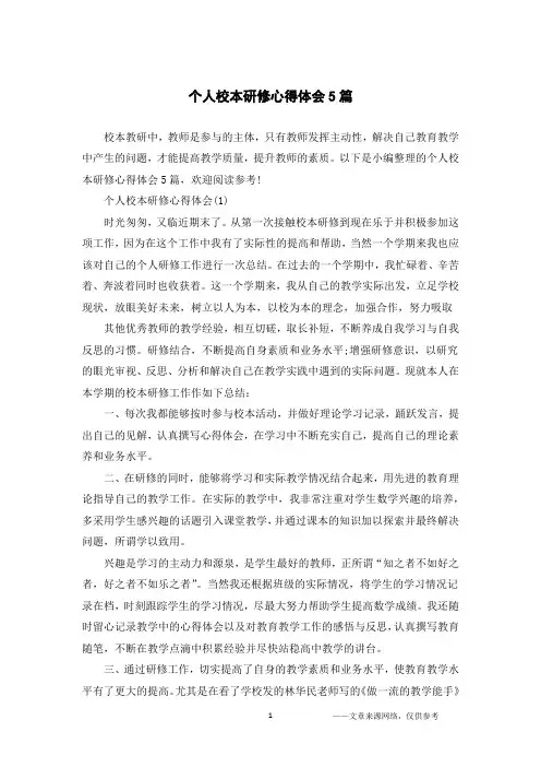 个人校本研修心得体会5篇