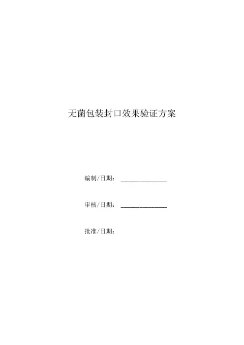 无菌纸塑、吸塑包装封口效果验证模板