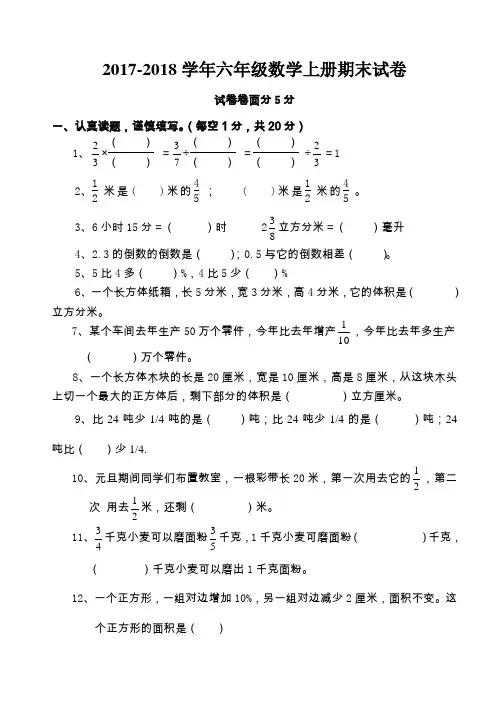 2017-2018学年最新苏教版六年级数学上册期末试卷