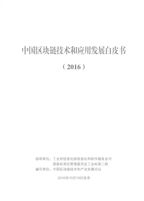 中国区块链技术和应用发展白皮书(2016)