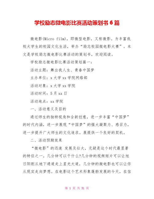 学校励志微电影比赛活动策划书6篇