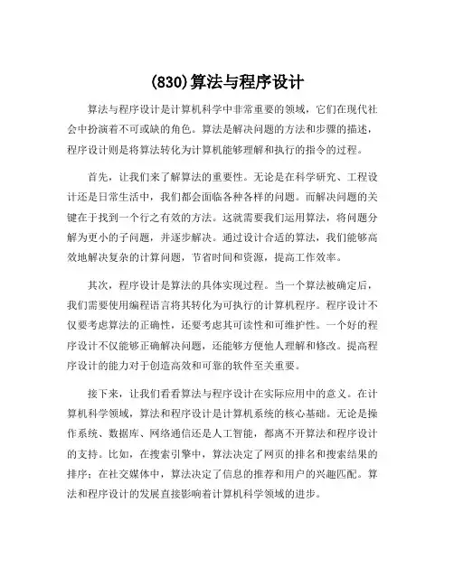 (830)算法与程序设计
