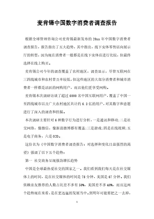 麦肯锡中国数字消费者调查报告