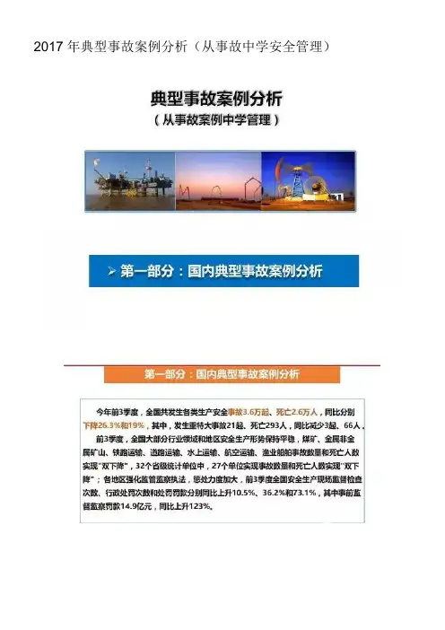 2017年典型事故案例分析(从事故中学安全管理)