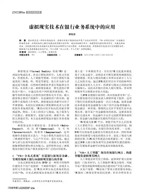 虚拟现实技术在银行业务系统中的应用