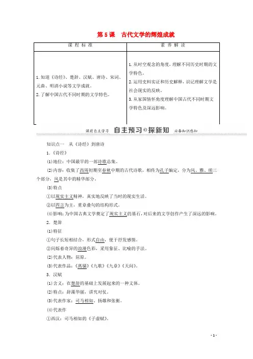 高中历史第2单元古代中国的科技与文化第5课古代文学的辉煌成就学案北师大版必修3