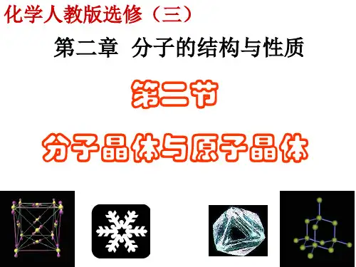 分子晶体与原子晶体