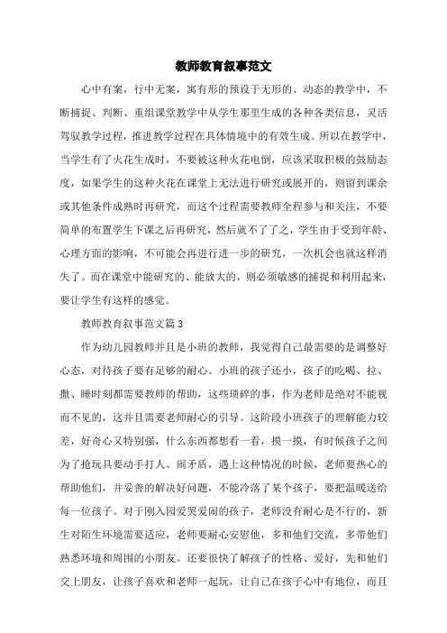 教师教育叙事范文