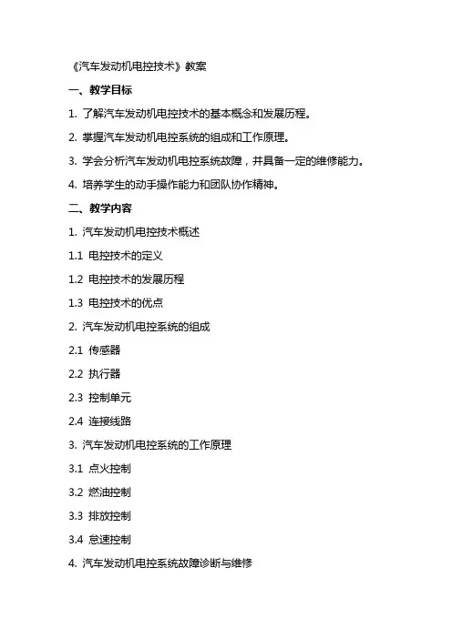 《汽车发动机电控技术》教案 2