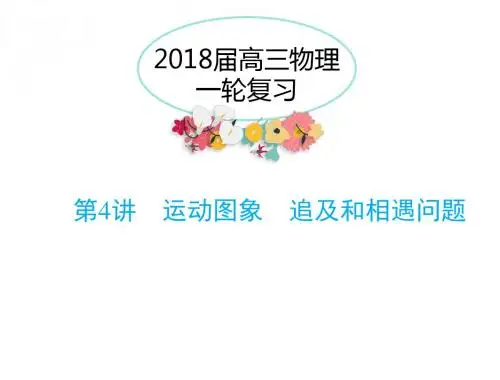 专题1第4讲 运动图象 追及和相遇问题