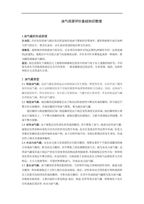 油气资源评价基础知识