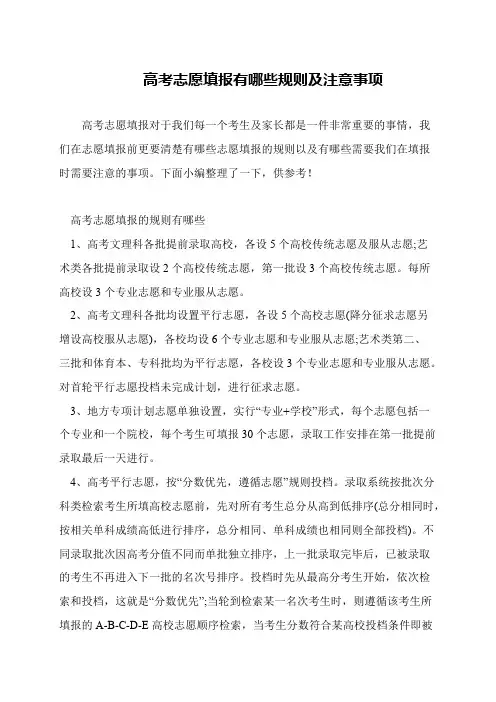 高考志愿填报有哪些规则及注意事项