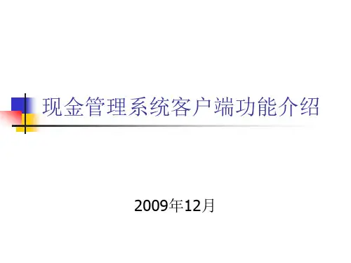 现金管理系统客户端功能介绍