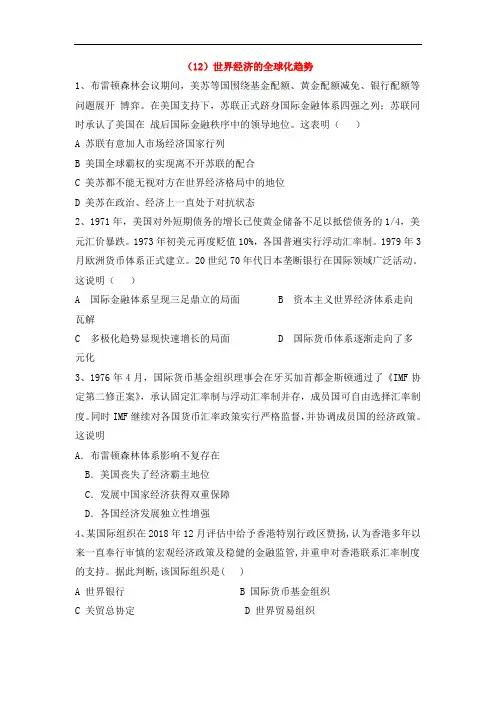 人教版高中历史必修二必练题12世界经济的全球化趋势含解析