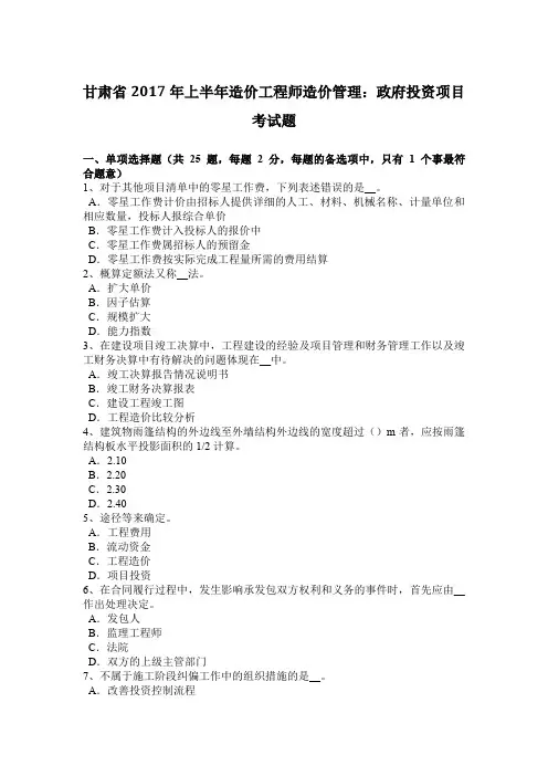 甘肃省2017年上半年造价工程师造价管理：政府投资项目考试题