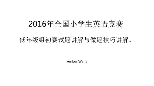 2016全国小学生英语竞赛试题讲解