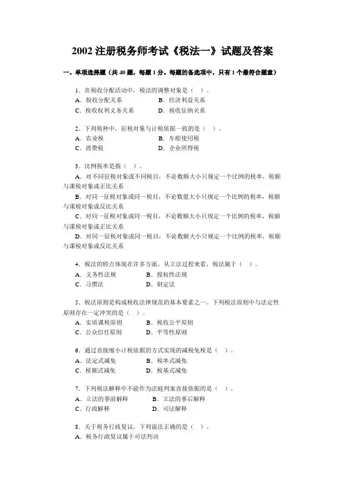 2002注册税务师考试税法一试题及答案
