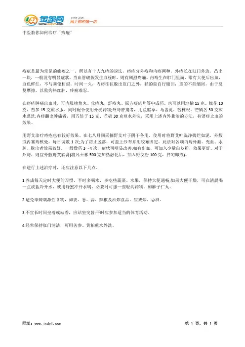 中医教你如何治疗“痔疮”.docx
