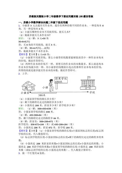 苏教版完整版小学二年级数学下册应用题训练100题含答案