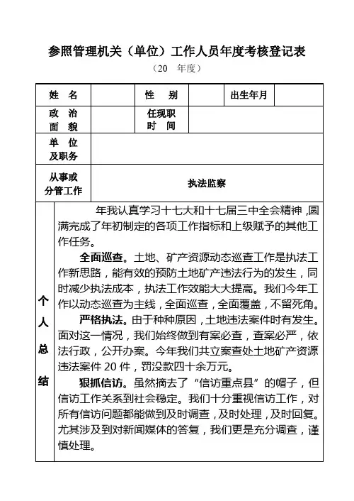 国土资源执法个人工作考核登记表