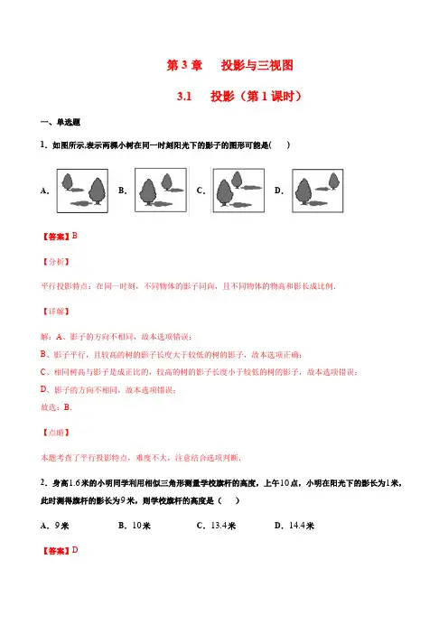 (浙教版)九年级数学下册 同步备课系列专题3.1 投影(第1课时)(作业)