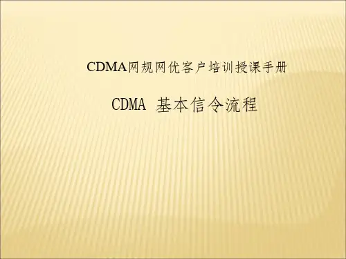 CDMA基本信令流程ppt课件