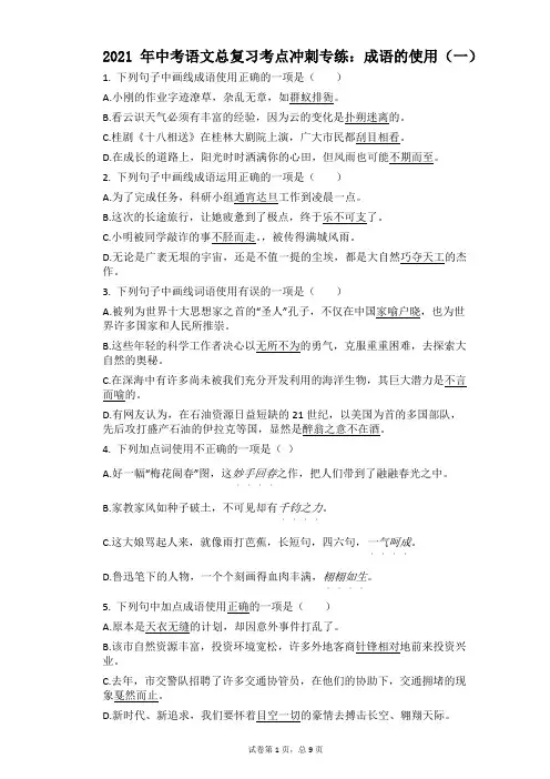 2021年中考语文三轮冲刺：成语的使用(一)