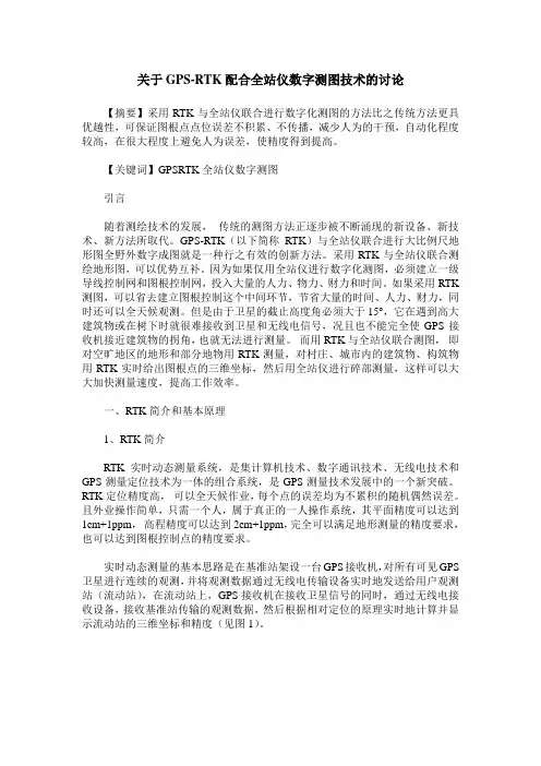 关于GPS-RTK配合全站仪数字测图技术的讨论