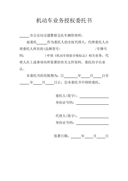 机动车年检业务授权委托书范本