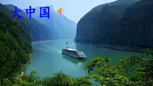 部编版二年级语文下册-神州谣 (3)