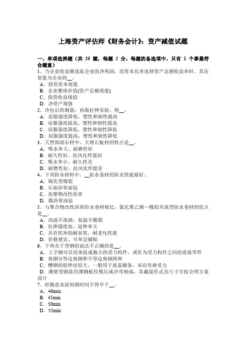 上海资产评估师《财务会计》：资产减值试题