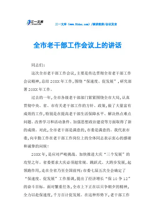 全市老干部工作会议上的讲话