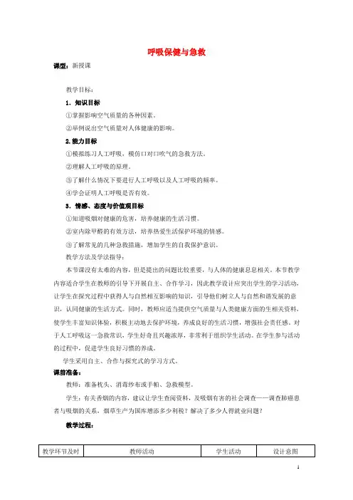 水滴系列七年级生物下册3.2.3呼吸保健与急救教案2