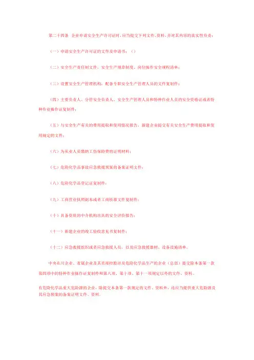 办理安全生产许可证需提交的资料