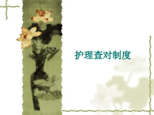 护理查对制度和执行医嘱制度.ppt