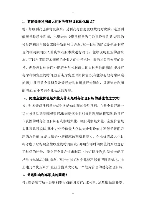 财务管理简答题