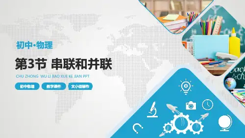 九年级上册物理(人教版)第15章第3节串联和并联教学课件PPT