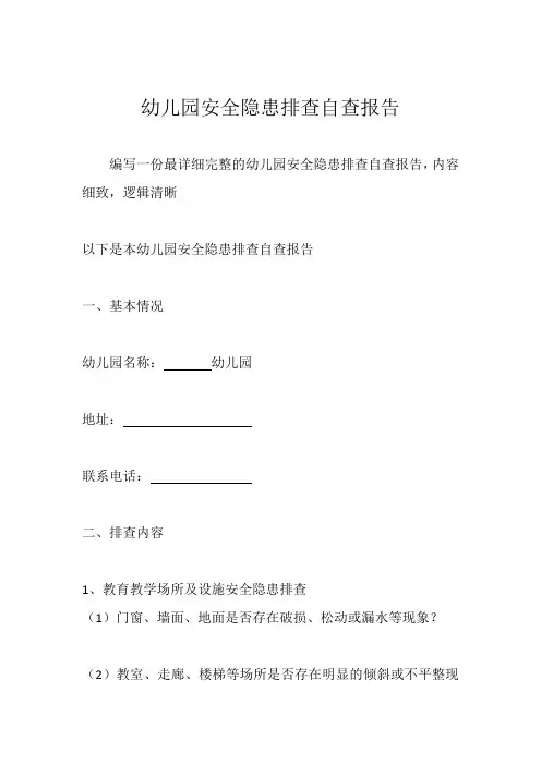 幼儿园安全隐患排查自查报告 2