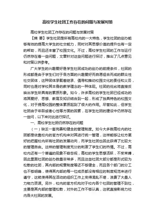 高校学生社团工作存在的问题与发展对策