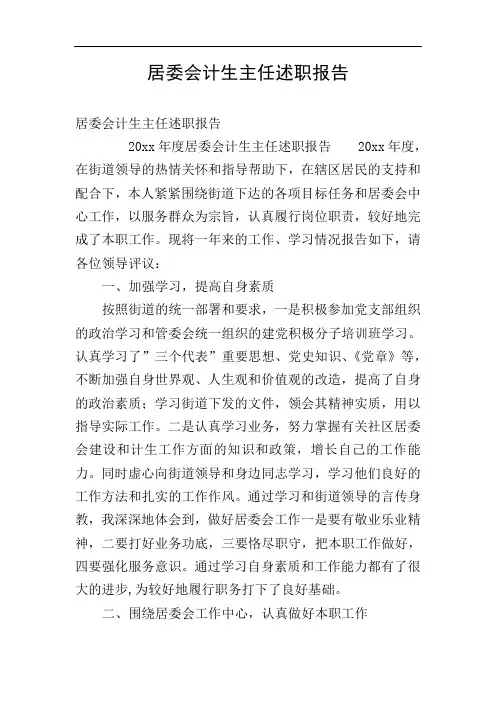 居委会计生主任述职报告