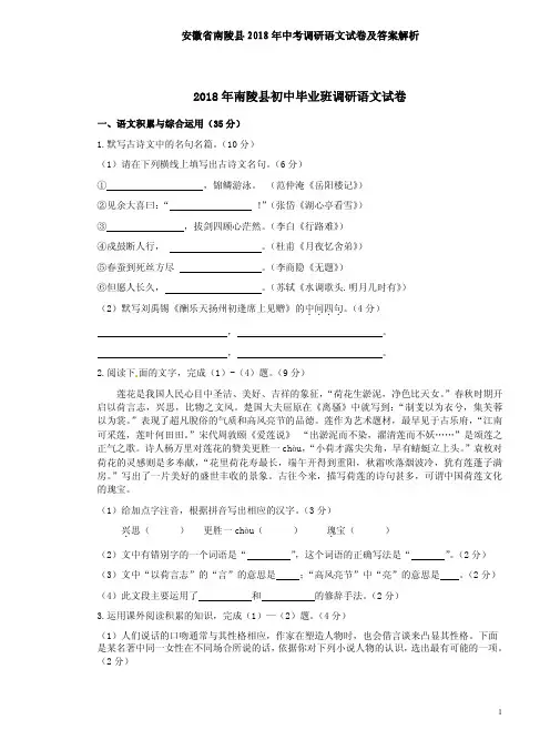安徽省南陵县2018年中考调研语文试卷及答案解析
