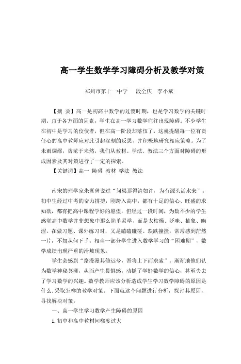 高一学生数学学习障碍分析及教学对策