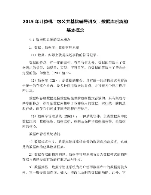2019年计算机二级公共基础辅导讲义：数据库系统的基本概念