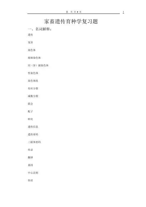 家畜遗传育种复习题