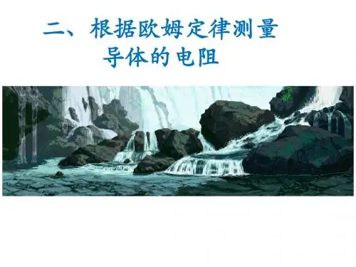 12-2 根据欧姆定律测量导体的电阻》参考课件(共14张PPT)